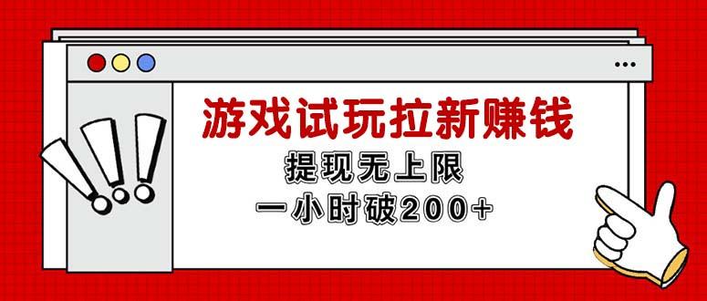 无限试玩拉新赚钱，提现无上限，一小时直接破200+-数智网创