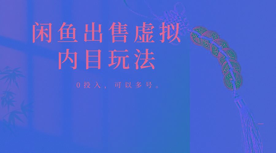 闲鱼出售软件，0投入卖一单赚一单的钱，可以多号操作-数智网创