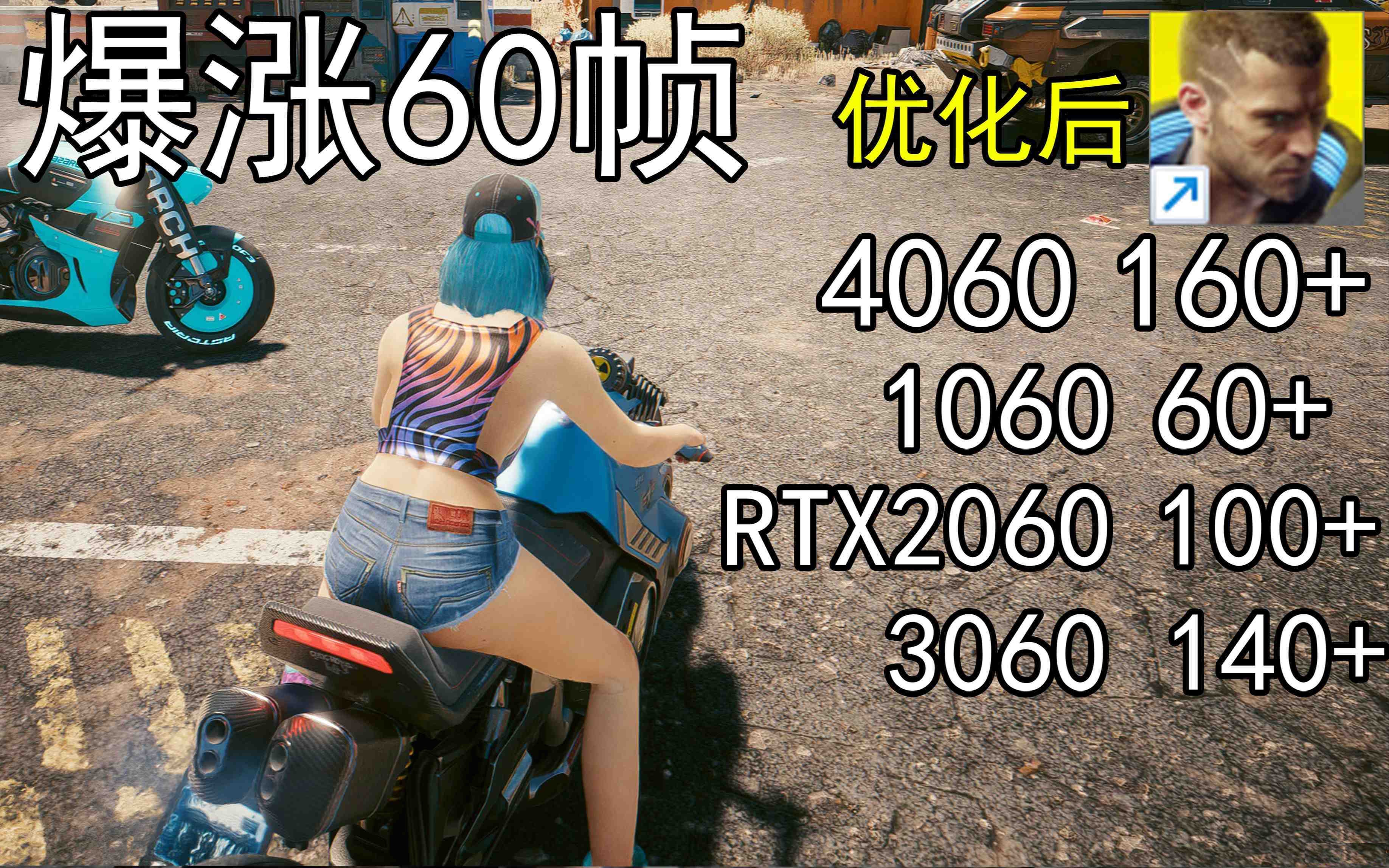 爆涨60帧！赛博朋克2077画质无损设置推荐！全系显卡通用-数智网创