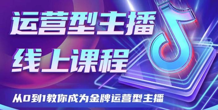 运营型主播课程，从0到1教你成为金牌运营型主播-数智网创
