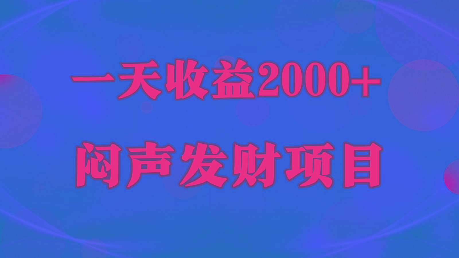闷声发财,一天收益2000+,到底什么是赚钱,看完你就知道了-数智网创