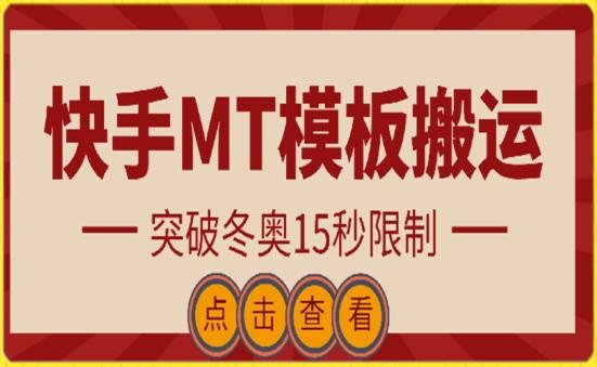 快手搬运技术：MT模板搬运，突破冬奥15秒限制【揭秘】-数智网创