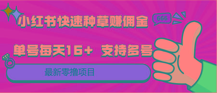 小红书快速种草赚佣金，零撸单号每天16+ 支持多号操作-数智网创