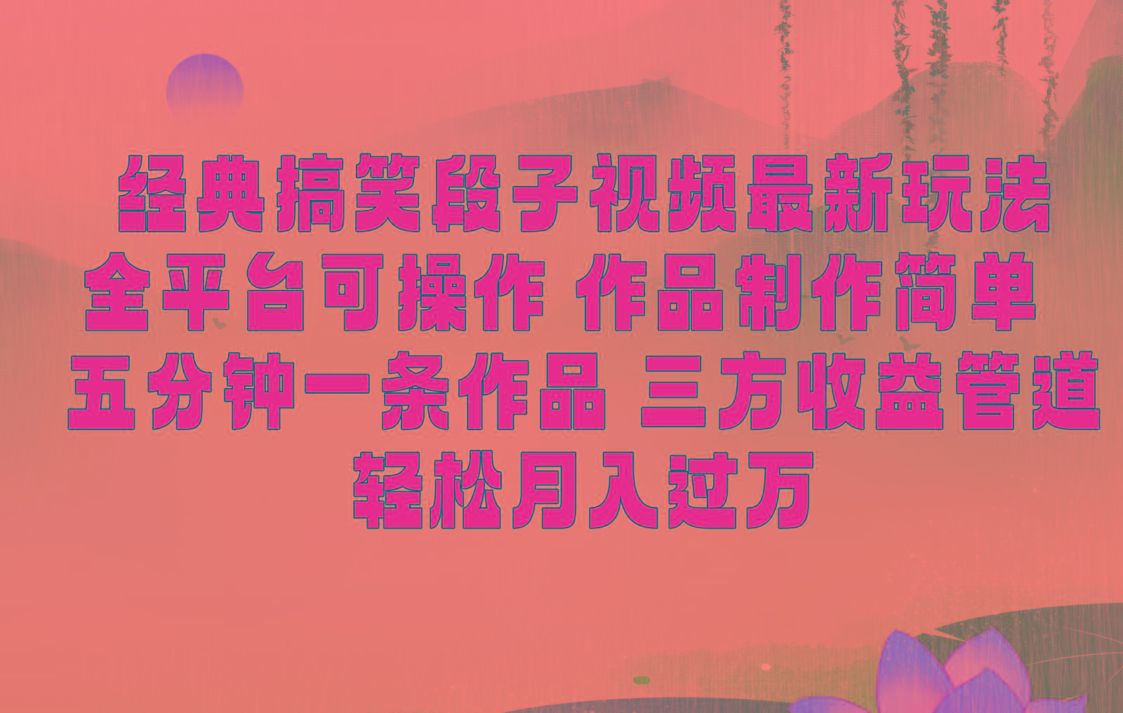 经典搞笑段子最新玩法，全平台可操作，作品制作简单，三项收益，轻松月入过万，附素材-数智网创