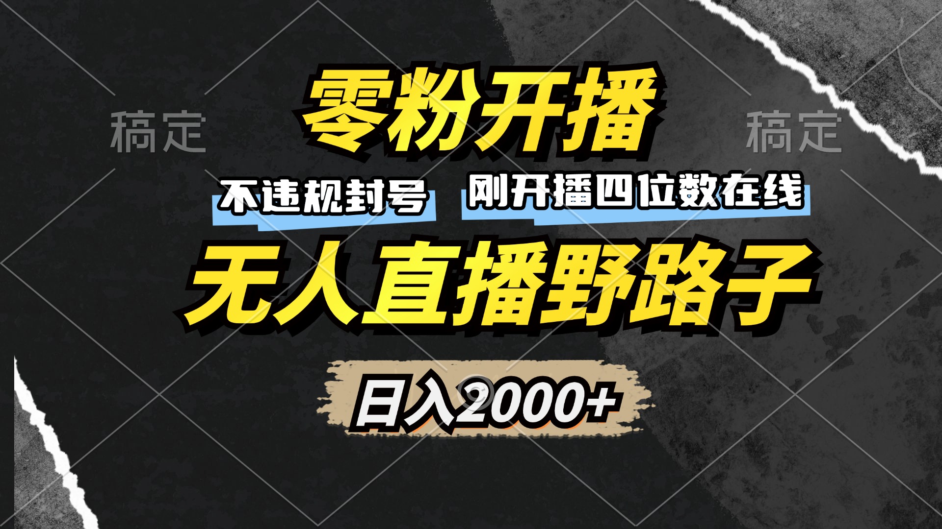 零粉开播，无人直播野路子，日入2000+，不违规封号，躺赚收益！-数智网创