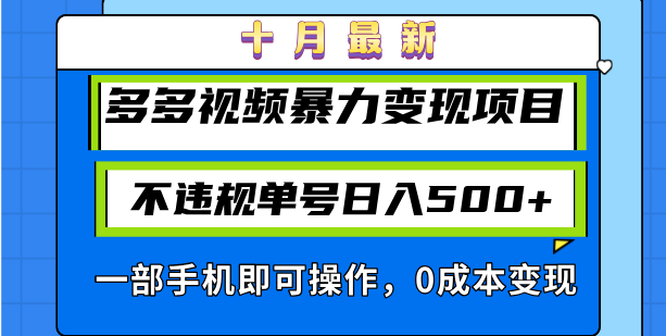 十月最新多多视频暴力变现项目，不违规单号日入500+，一部手机即可操作...-数智网创
