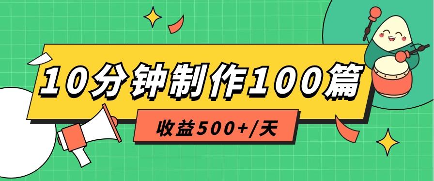 利用AI工具10分钟轻松制作100篇图文笔记，多种变现方式，收益500+/天-数智网创