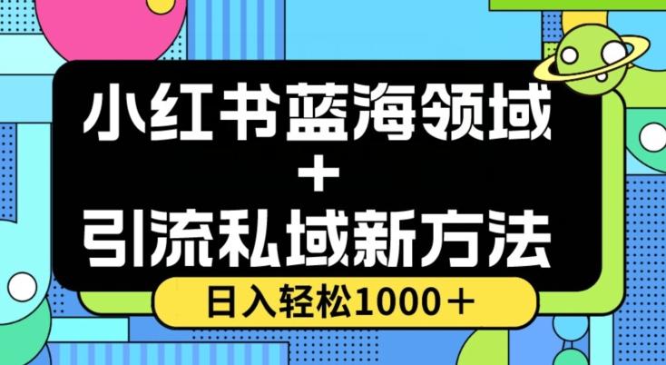 小红书蓝海虚拟＋引流私域新方法，100%不限流，日入轻松1000＋，小白无脑操作【揭秘】-数智网创