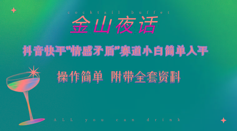 抖音快手“情感矛盾”赛道-金山夜话，话题自带流量虚拟变现-附200G资料-数智网创