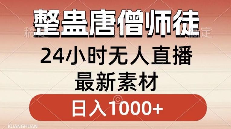 整蛊唐僧师徒四人，无人直播最新素材，小白也能一学就会就，轻松日入1000+【揭秘】-数智网创