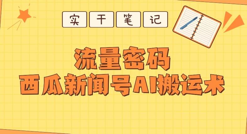 【深度拆解】西瓜视频热点新闻号AI搬运术-数智网创