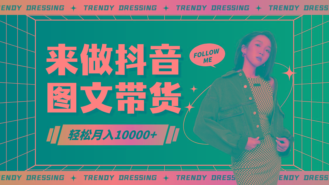 2024高效图文带货快速起号，小白日收入也能1000+-数智网创