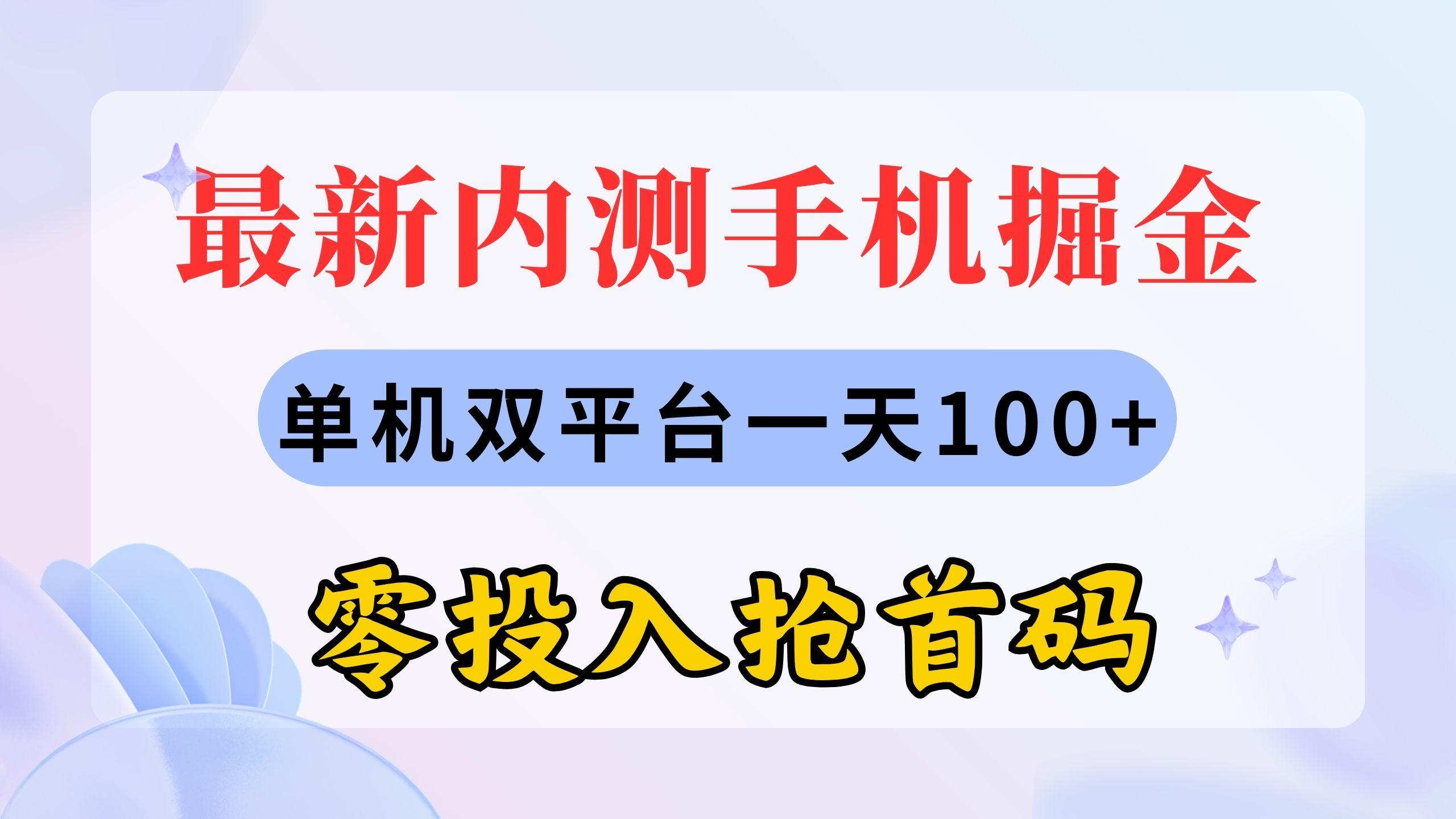 最新内测手机掘金，单机双平台一天100+，零投入抢首码-数智网创