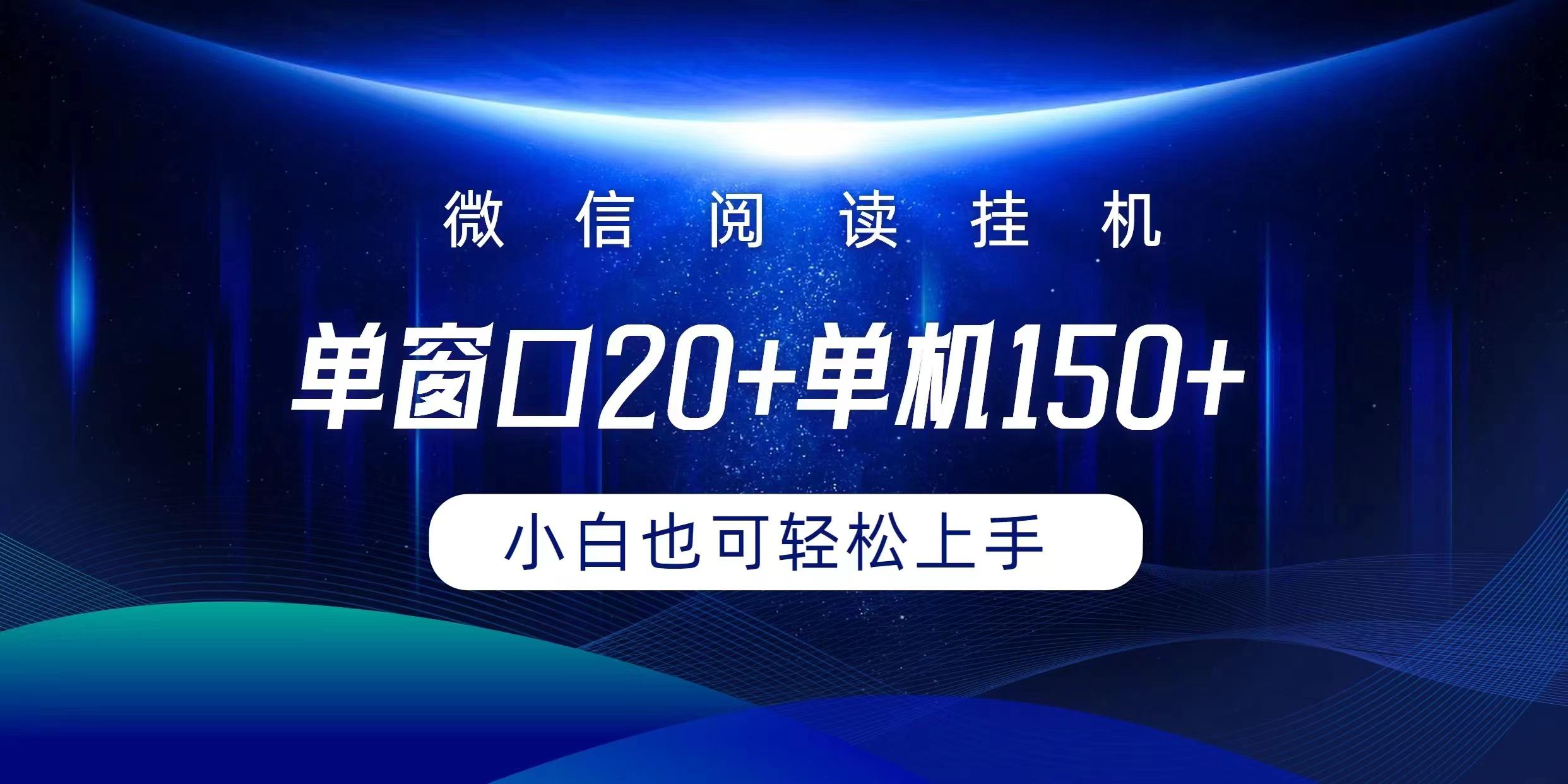 (9994期)微信阅读挂机实现躺着单窗口20+单机150+小白可以轻松上手-数智网创