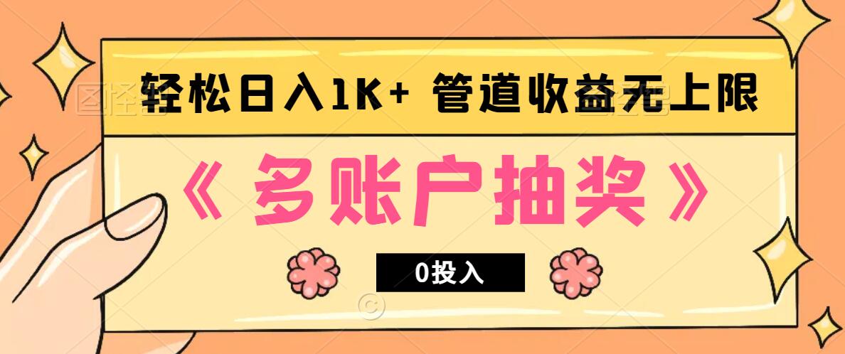 多账号抽奖，0投入也能赚收益，轻松日入1k+，管道收益无上限-数智网创