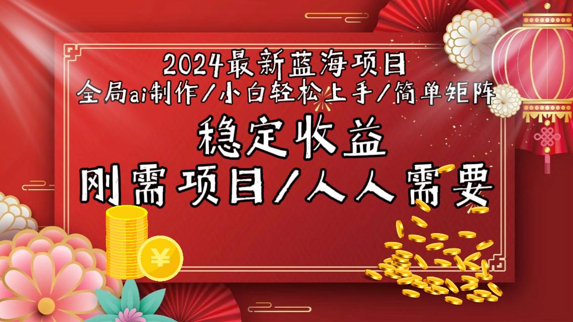 2024最新蓝海项目全局ai制作视频，小白轻松上手，简单矩阵，收入稳定-数智网创