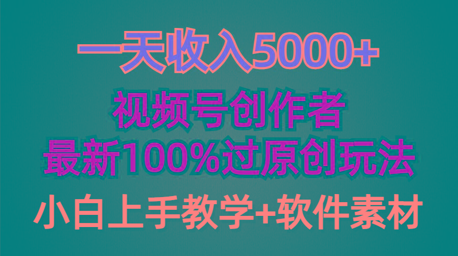 (9568期)一天收入5000+，视频号创作者，最新100%原创玩法，对新人友好，小白也可.-数智网创
