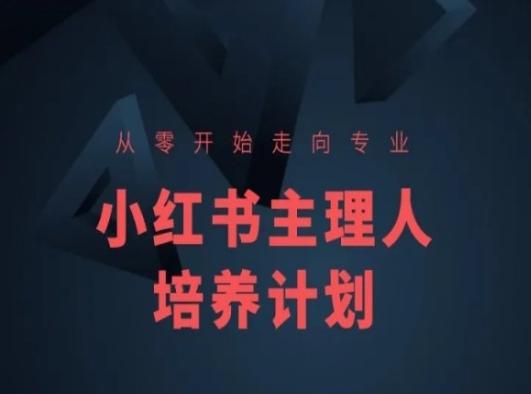 小红书课程简化版,从零开始走向专业,小红书主理人培养计划