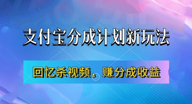 支付宝分成计划最新玩法,利用回忆杀视频,赚分成计划收益,操作简单,新手也能轻松月入过万-数智网创