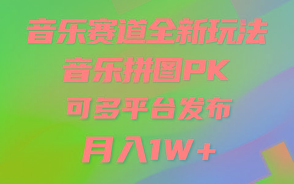 音乐赛道新玩法，纯原创不违规，所有平台均可发布 略微有点门槛，但与…-数智网创
