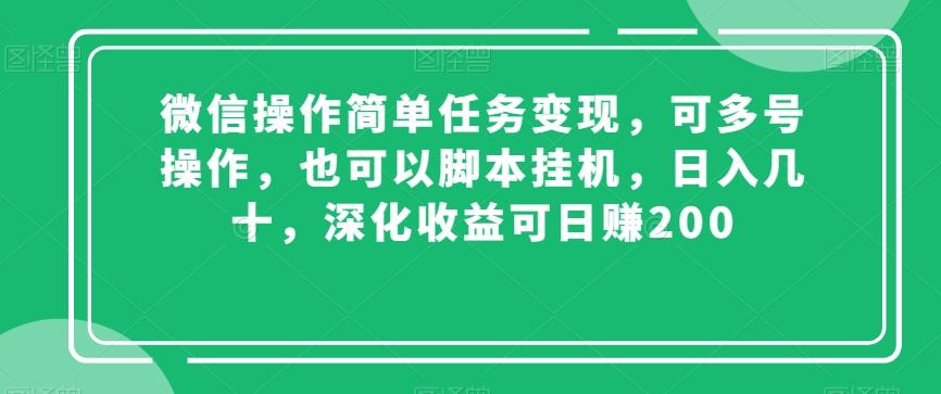 微信操作简单任务变现，可多号操作，也可以脚本挂机，日入几十，深化收益可日赚200【揭秘】-数智网创