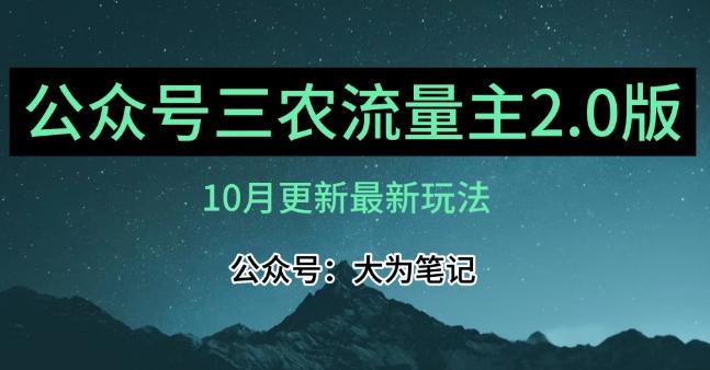 (10月)三农流量主项目2.0——精细化选题内容，依然可以月入1-2万-数智网创