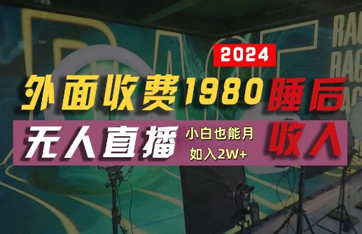 外面收费1980的支付宝无人直播技术+素材，认真看半小时就能开始做，真正睡后收入【揭秘】-数智网创