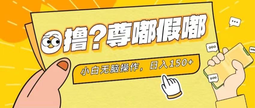 最新项目 暴力0撸 小白无脑操作 无限放大 支持矩阵 单机日入280+-数智网创