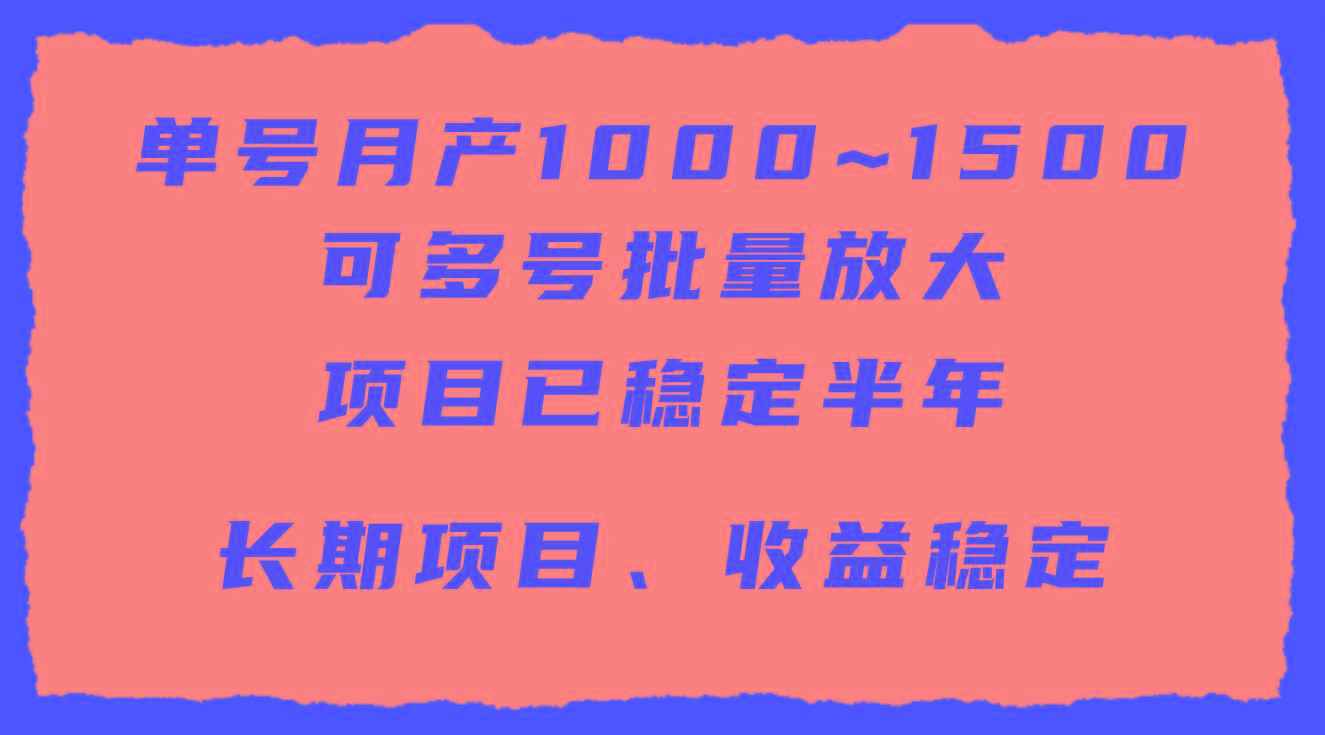 (9444期)单号月收益1000~1500，可批量放大，手机电脑都可操作，简单易懂轻松上手-数智网创