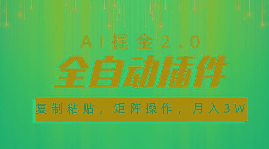 超级全自动插件，AI掘金2.0，粘贴复制，矩阵操作，月入3W+-数智网创