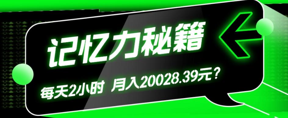 1个粉丝靠「记忆力秘籍」每天操作2小时，月入20028.39元？-数智网创