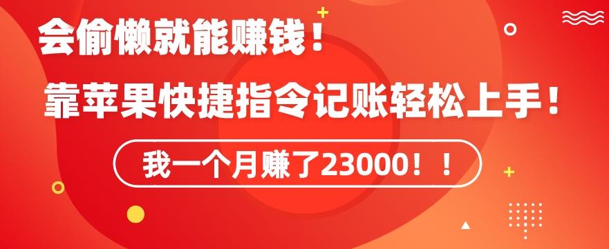 会偷懒就能赚钱！靠苹果快捷指令自动记账轻松上手，一个月变现23000【揭秘】-数智网创