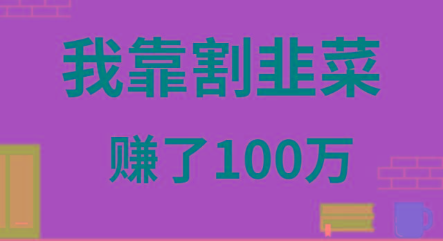 我靠割韭菜赚了 100 万-数智网创