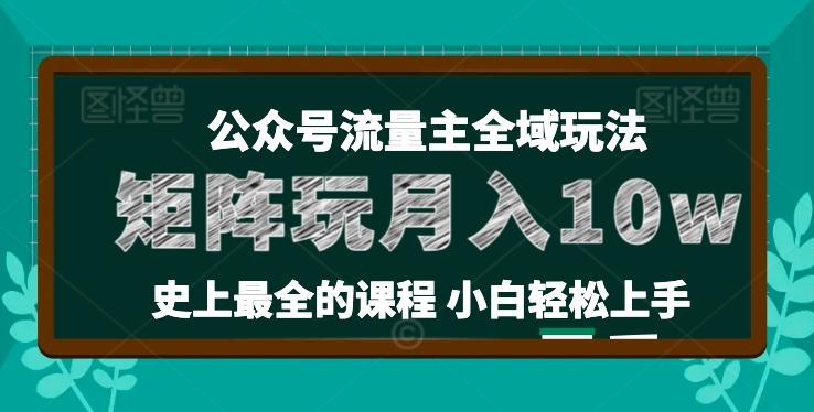 麦子甜公众号流量主全新玩法，核心36讲小白也能做矩阵，月入10w+-数智网创