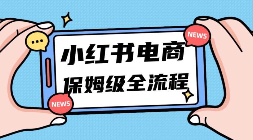 月入5w小红书掘金电商，11月最新玩法，实现弯道超车三天内出单，小白新手也能快速上手-数智网创