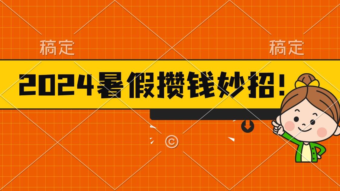 2024暑假最新攒钱玩法，不暴力但真实，每天半小时一顿火锅-数智网创