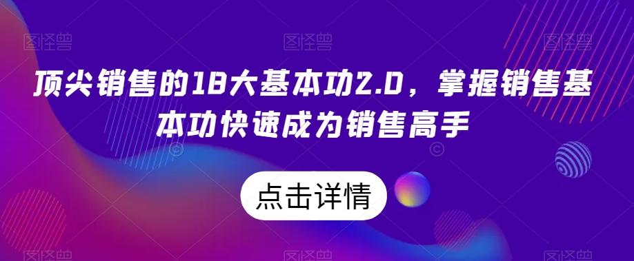 顶尖销售的18大基本功2.0，掌握销售基本功快速成为销售高手-数智网创