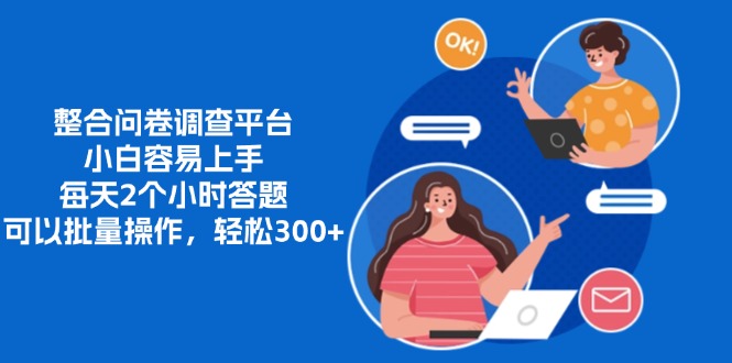 整合问卷调查平台，小白容易上手，每天2个小时答题，可以批量操作，轻…-数智网创