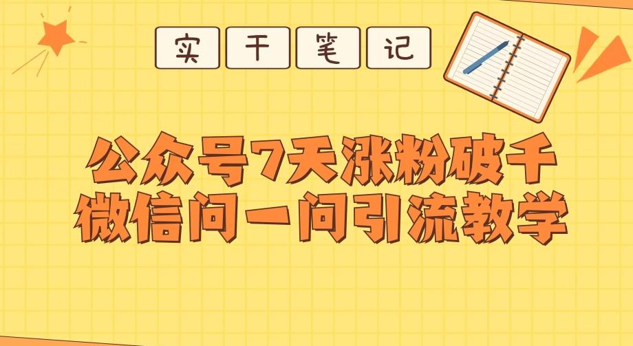 每天一小时，公众号7天涨粉破千，微信问一问实战引流教学-数智网创