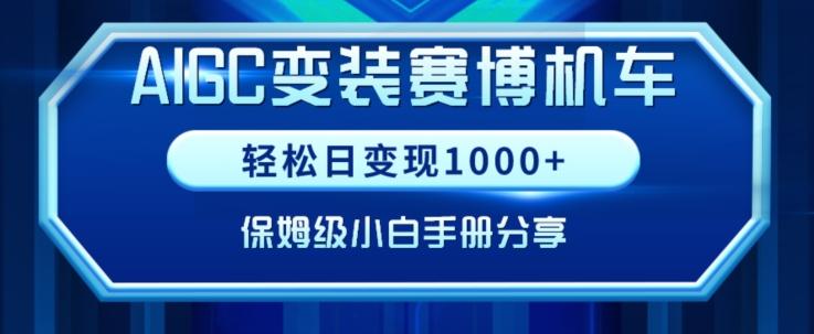 AIGC变现！带领300+小白跑通赛博机车项目，完整复盘及保姆级实操手册分享【揭秘】-数智网创