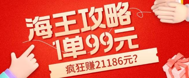 海王攻略99元1单，20多天狂卖214单，疯狂赚21186元？-数智网创