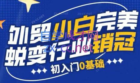 旺坤外贸·外贸小白如何完美蜕变行业销冠线上课程-数智网创