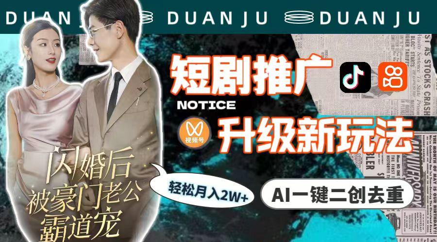(9620期)短剧推广升级新玩法,AI一键二创去重,轻松月入2w+(教程+素材)-数智网创