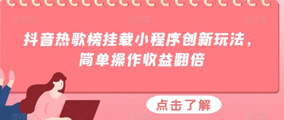 抖音热歌榜挂载小程序创新玩法，简单操作收益翻倍-数智网创