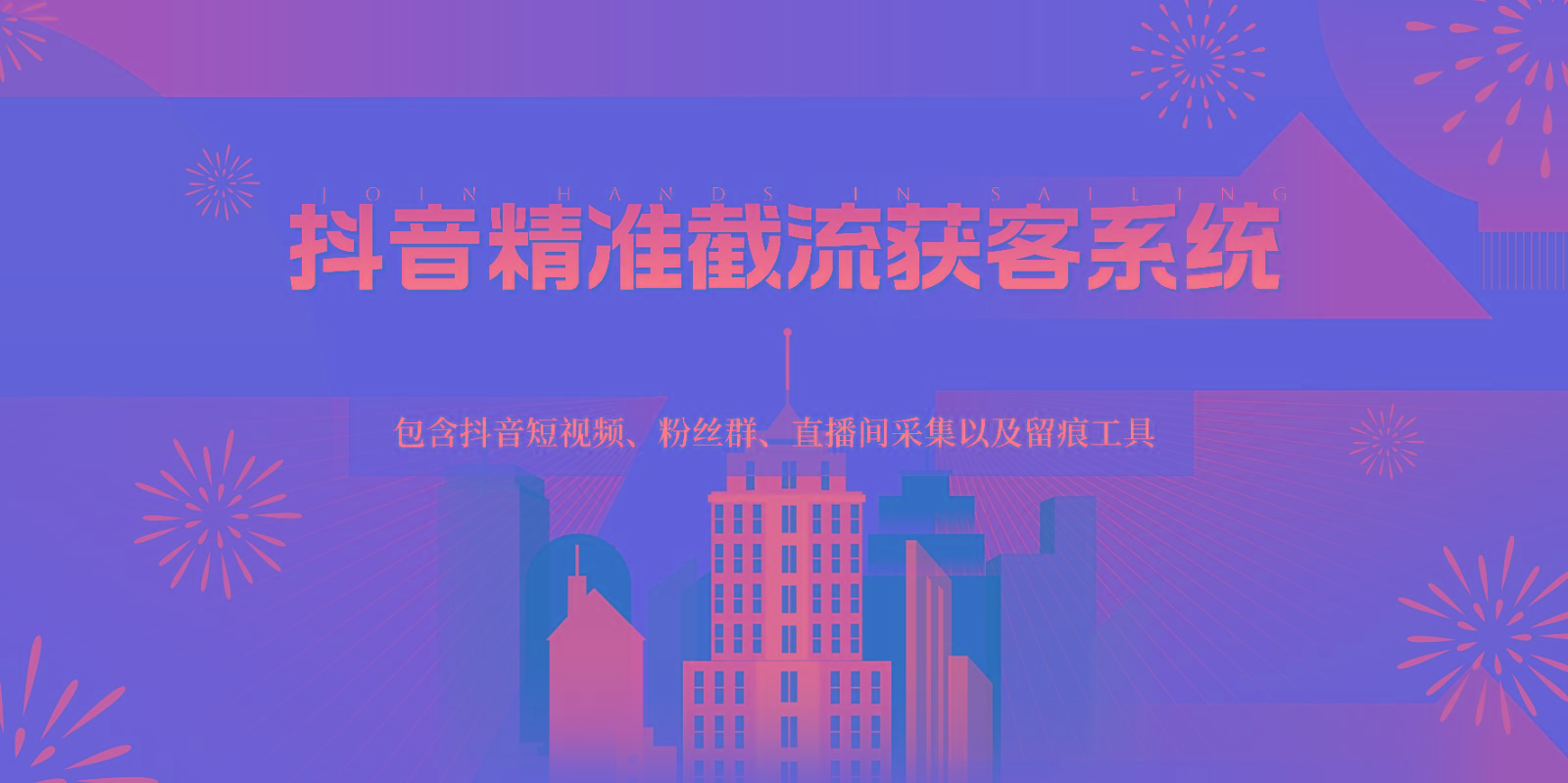 抖音精准截流获客系统，包含抖音短视频、粉丝群、直播间采集以及留痕工具-数智网创