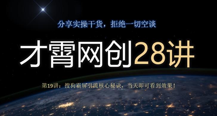才霄网创28讲第19讲：搜狗霸屏引流核心秘诀，当天即可看到效果！-数智网创