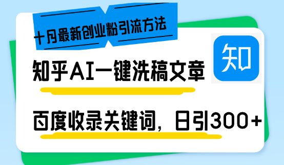 知乎AI一键洗稿日引300+创业粉十月最新方法，百度一键收录关键词，躺赚...-数智网创