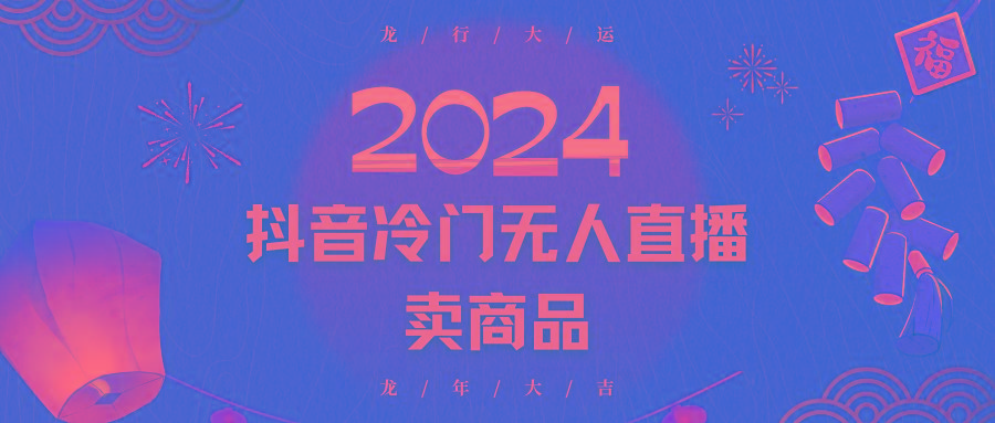 2024抖音冷门电商无人直播，流量大，转换高，日入2000+小白轻松上手-数智网创