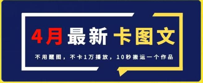 4月抖音最新卡图文，不用醒图，不卡1万播放，10秒搬运一个作品【揭秘】-数智网创