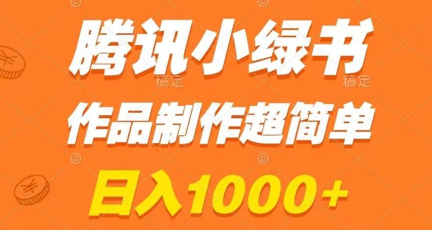 腾讯小绿书掘金，日入1000+，作品制作超简单，小白也能学会【揭秘】-数智网创